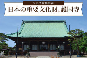 護国寺のランドマーク！日本の重要文化財を徹底解説
