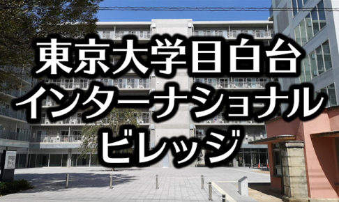 東京大学目白台インターナショナルビレッジが誕生（医学部附属病院分院跡地）！