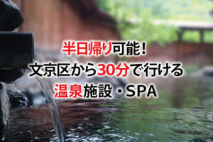 半日帰り可能！文京区から30分で行ける温泉施設・SPA