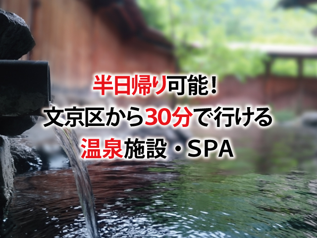 半日帰り可能！文京区から30分で行ける温泉施設・SPA
