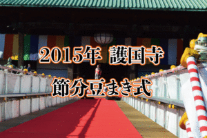 護国寺の｢節分豆まき式｣2015が開催されたので見てきました。