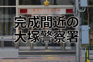 【完成間近】大塚警察署の看板が公開！歩道も通行できて便利になった