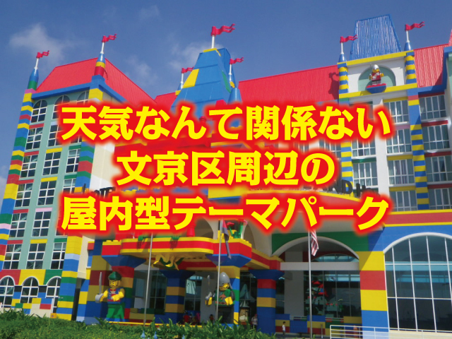 休みの日に出かけたい！親子で行ける文京区周辺の屋内型テーマパーク