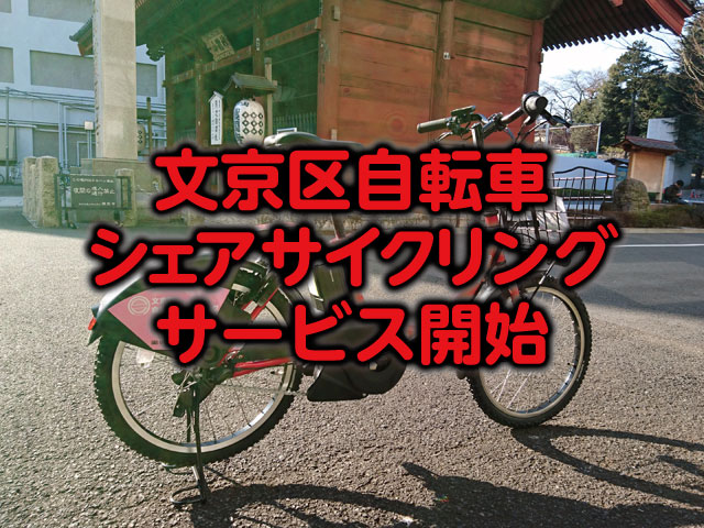 文京区の【レンタル自転車】コミュニティサイクル！実際に乗った感想