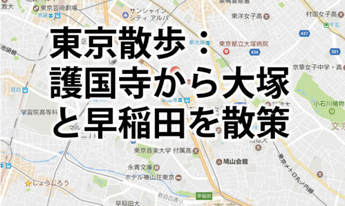 東京散歩：音羽・護国寺から大塚駅まで歩き、都電で早稲田まで散策