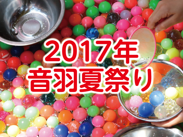 音羽夏祭り2017開催！今年も護国寺～江戸川橋が熱くなる