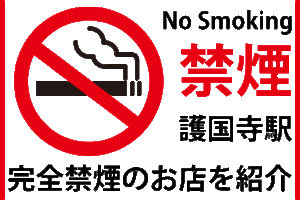 【完全禁煙】護国寺駅周辺でおすすめしたい人気のお店を紹介