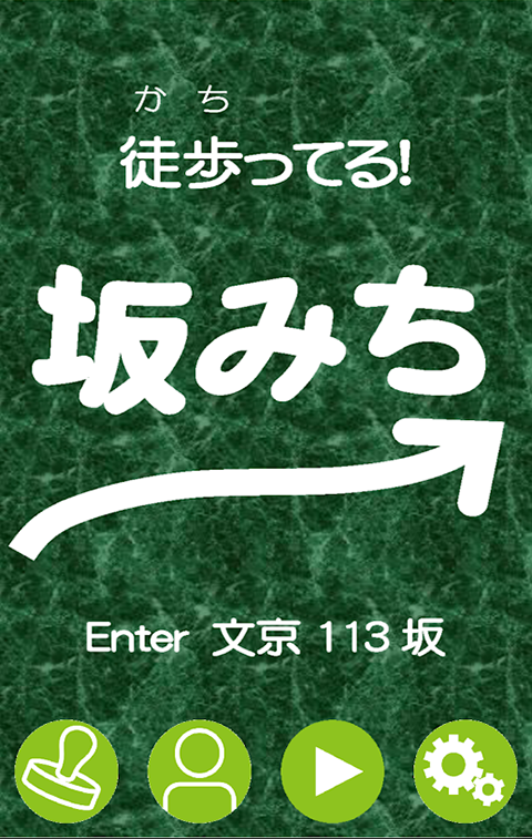 文京113坂アプリ、鉄砲坂