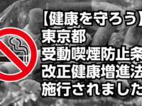 【健康を守ろう】東京都受動喫煙防止条例、改正健康増進法が施行されました