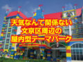 休みの日に出かけたい！親子で行ける文京区周辺の屋内型テーマパーク