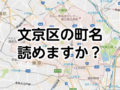 文京区の地域(町)名、読めますか？三択問題で分かる地元愛！