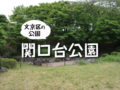 急斜面に広大な敷地を持つ、関口台公園