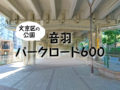 【文京区の公園】音羽パークロード600は屋根があるので日焼けの心配なし